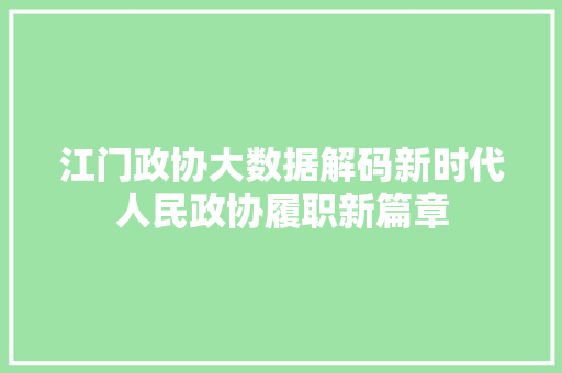 江门政协大数据解码新时代人民政协履职新篇章