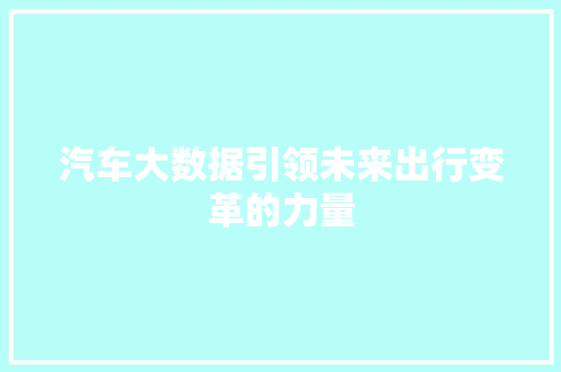 汽车大数据引领未来出行变革的力量