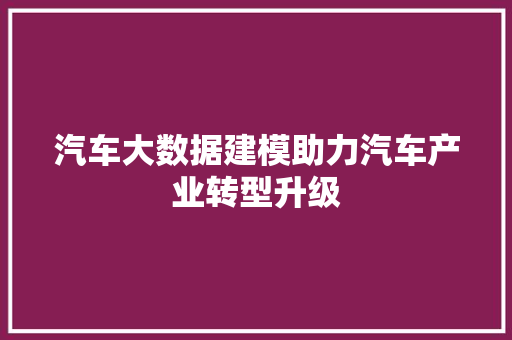 汽车大数据建模助力汽车产业转型升级