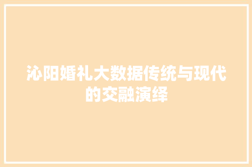 沁阳婚礼大数据传统与现代的交融演绎