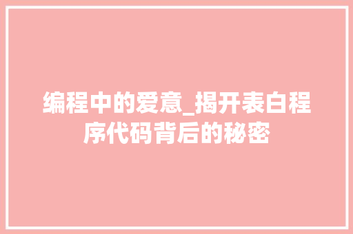 编程中的爱意_揭开表白程序代码背后的秘密