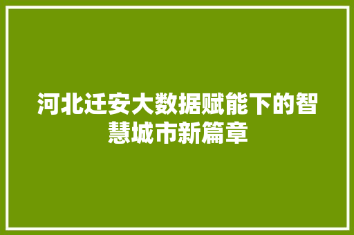 河北迁安大数据赋能下的智慧城市新篇章