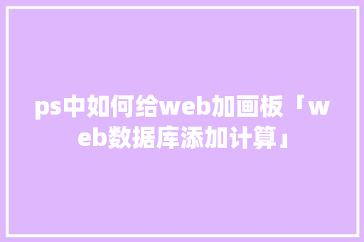 ps中如何给web加画板「web数据库添加计算」