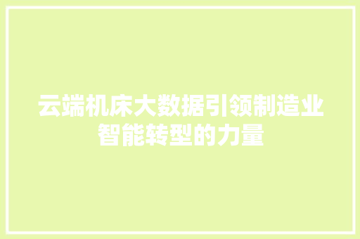 云端机床大数据引领制造业智能转型的力量