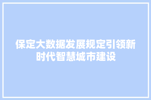 保定大数据发展规定引领新时代智慧城市建设