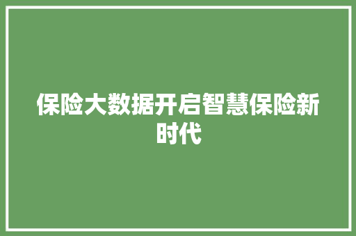 保险大数据开启智慧保险新时代