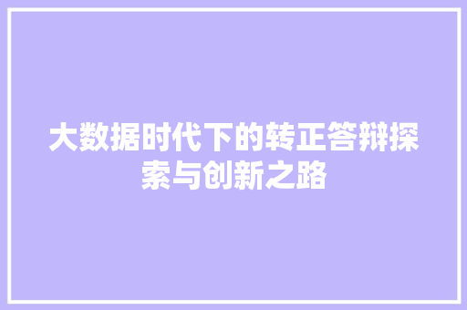 大数据时代下的转正答辩探索与创新之路