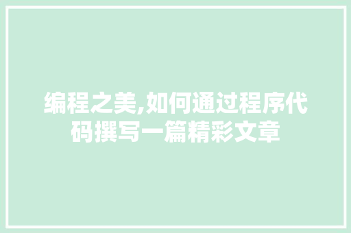 编程之美,如何通过程序代码撰写一篇精彩文章
