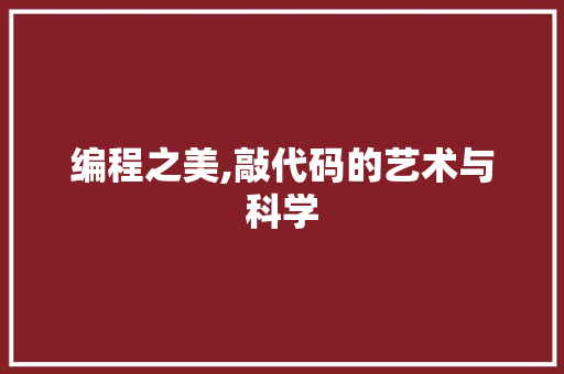 编程之美,敲代码的艺术与科学