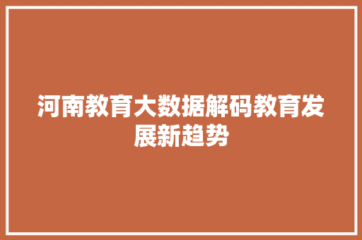 河南教育大数据解码教育发展新趋势