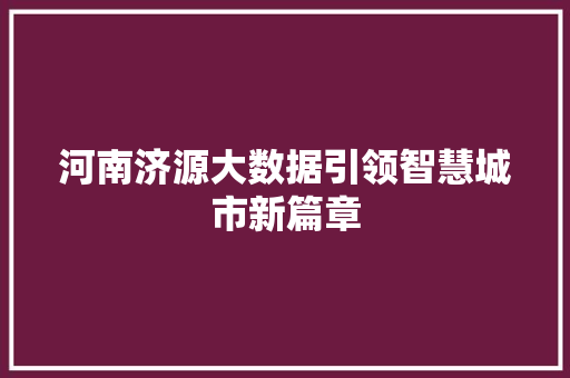 河南济源大数据引领智慧城市新篇章