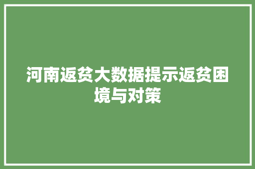 河南返贫大数据提示返贫困境与对策