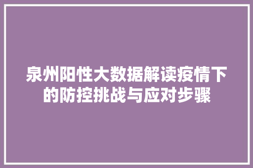 泉州阳性大数据解读疫情下的防控挑战与应对步骤 建站教程