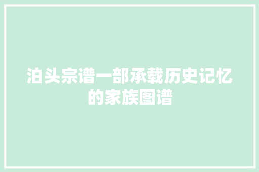泊头宗谱一部承载历史记忆的家族图谱