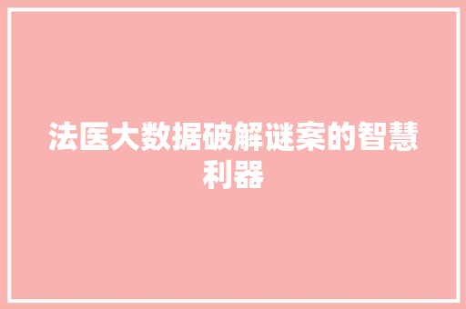 法医大数据破解谜案的智慧利器 WordPress教程