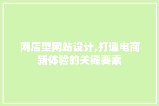 网店型网站设计,打造电商新体验的关键要素