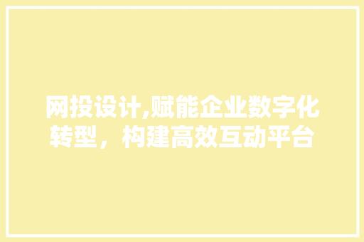 网投设计,赋能企业数字化转型，构建高效互动平台