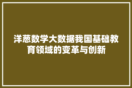 洋葱数学大数据我国基础教育领域的变革与创新