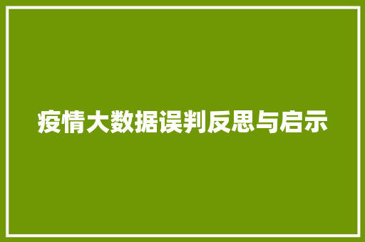 疫情大数据误判反思与启示