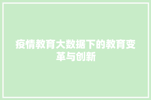 疫情教育大数据下的教育变革与创新 服务器/数据库