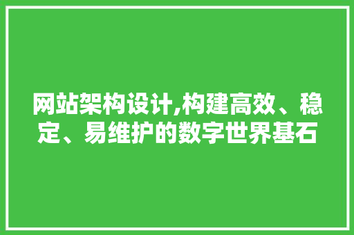 网站架构设计,构建高效、稳定、易维护的数字世界基石