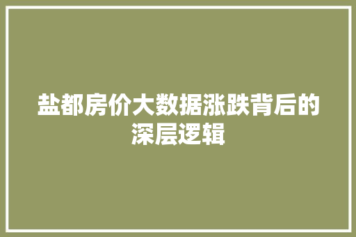 盐都房价大数据涨跌背后的深层逻辑 服务器/数据库