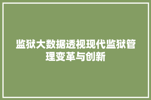 监狱大数据透视现代监狱管理变革与创新