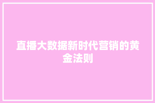 直播大数据新时代营销的黄金法则 WordPress教程