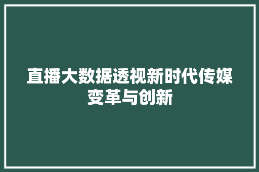 直播大数据透视新时代传媒变革与创新 服务器/数据库