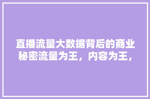 直播流量大数据背后的商业秘密流量为王，内容为王，平台为王 建站教程