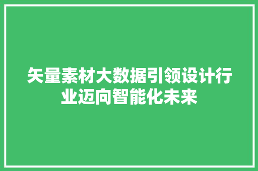 矢量素材大数据引领设计行业迈向智能化未来