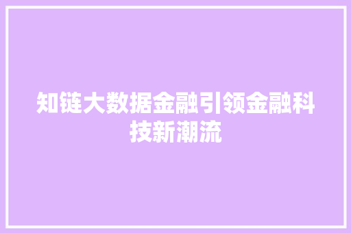 知链大数据金融引领金融科技新潮流