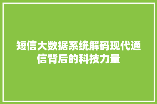 短信大数据系统解码现代通信背后的科技力量