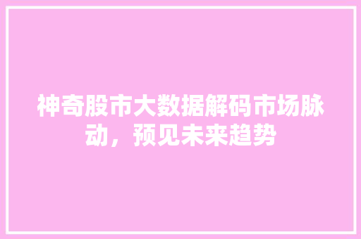 神奇股市大数据解码市场脉动，预见未来趋势 WordPress教程