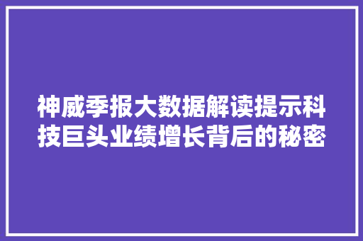 神威季报大数据解读提示科技巨头业绩增长背后的秘密