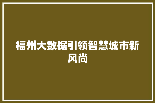 福州大数据引领智慧城市新风尚