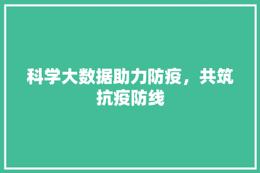 科学大数据助力防疫，共筑抗疫防线
