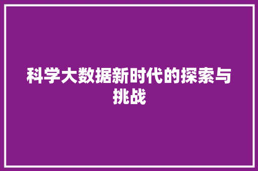 科学大数据新时代的探索与挑战