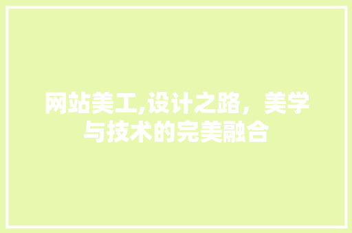 网站美工,设计之路，美学与技术的完美融合
