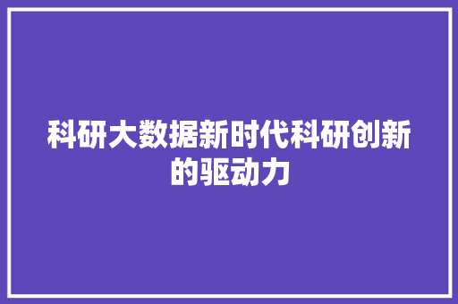 科研大数据新时代科研创新的驱动力 SEO教程