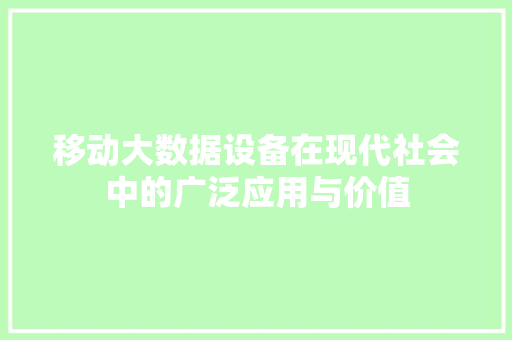 移动大数据设备在现代社会中的广泛应用与价值