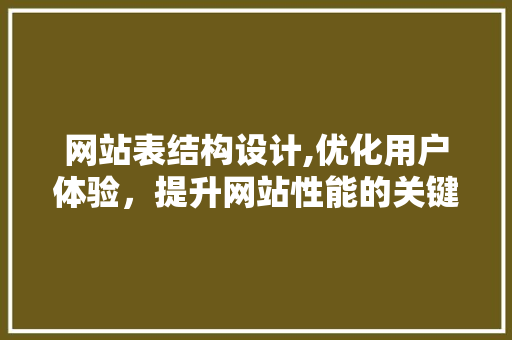 网站表结构设计,优化用户体验，提升网站性能的关键