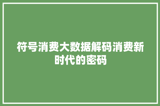 符号消费大数据解码消费新时代的密码