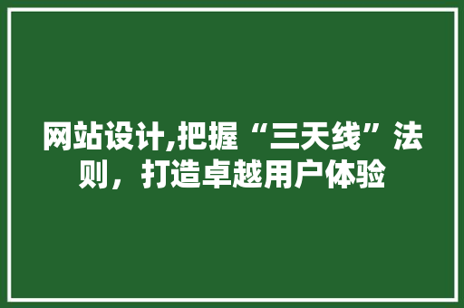网站设计,把握“三天线”法则，打造卓越用户体验