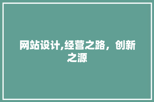 网站设计,经营之路，创新之源