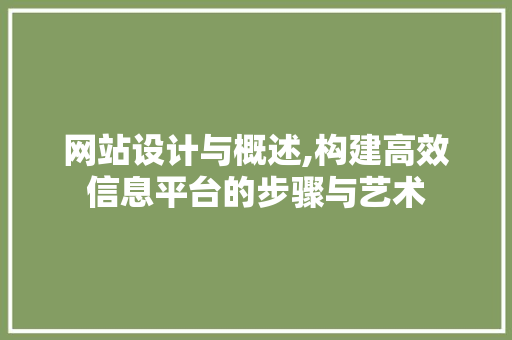 网站设计与概述,构建高效信息平台的步骤与艺术 网站设计与概述,构建高效信息平台的步骤与艺术 SEO教程
