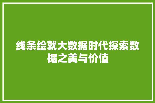线条绘就大数据时代探索数据之美与价值