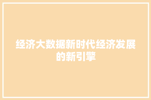 经济大数据新时代经济发展的新引擎 服务器/数据库