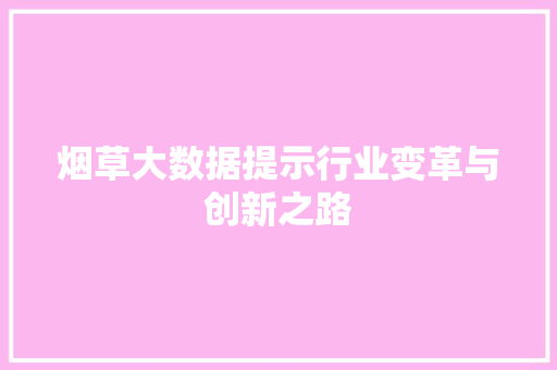 烟草大数据提示行业变革与创新之路