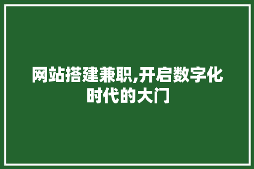 网站搭建兼职,开启数字化时代的大门